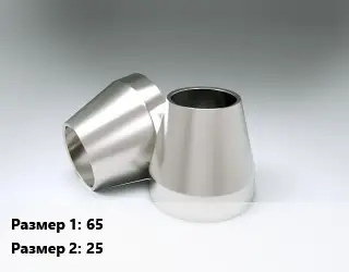 Переход нержавеющий 65х25 концентрический